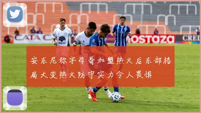 安东尼称字母哥加盟热火后东部格局大变热火防守实力令人畏惧