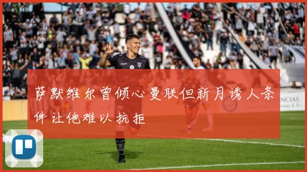 萨默维尔曾倾心曼联但新月诱人条件让他难以抗拒