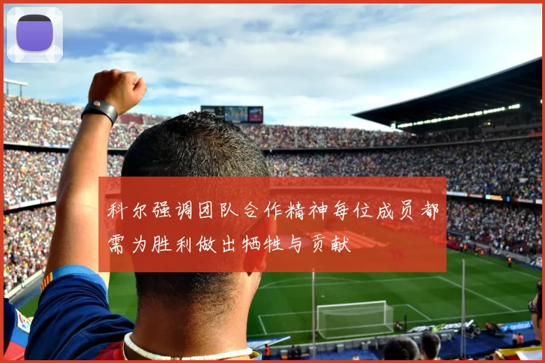 科尔强调团队合作精神每位成员都需为胜利做出牺牲与贡献
