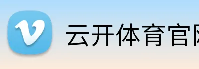 云开体育官网登录 logo